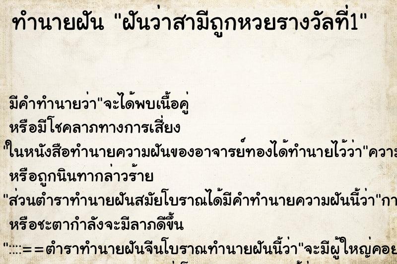 ทำนายฝัน ฝันว่าสามีถูกหวยรางวัลที่1 ทำนายฝัน ฝันว่าสามีถูกหวยรางวัลที่1