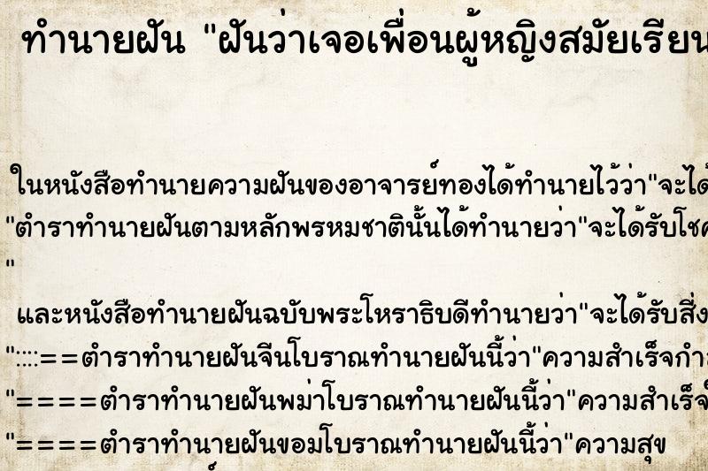 ทำนายฝันทำนายฝันฝันว่าเจอเพื่อนผู้หญิงสมัยเรียนประถม