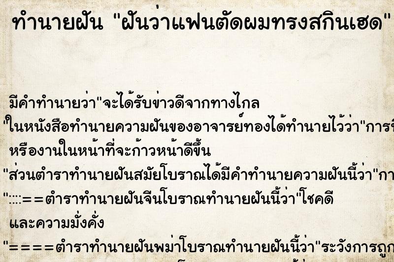 ทำนายฝันฝันว่าแฟนตัดผมทรงสกินเฮด ทำนายฝันทำนายฝันฝันว่าแฟนตัดผมทรงสกินเฮด
