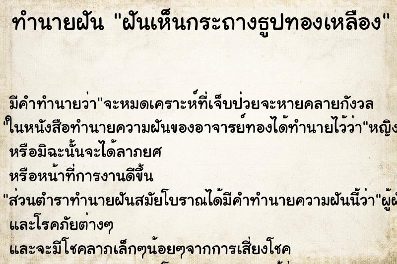 ทำนายฝัน ฝันเห็นกระถางธูปทองเหลือง ทำนายฝัน ฝันเห็นกระถางธูปทองเหลือง