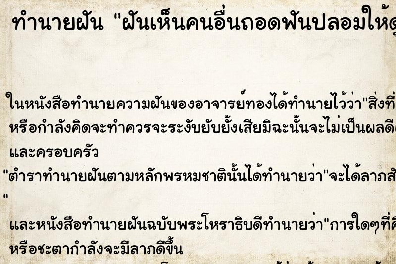 ทำนายฝันทำนายฝันฝันเห็นคนอื่นถอดฟันปลอมให้ดู