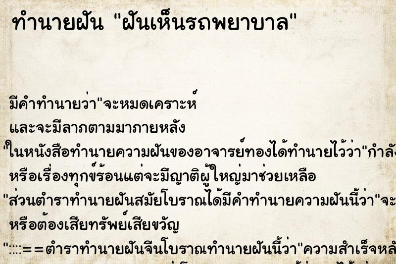 ทำนายฝันทำนายฝันฝันเห็นรถพยาบาล