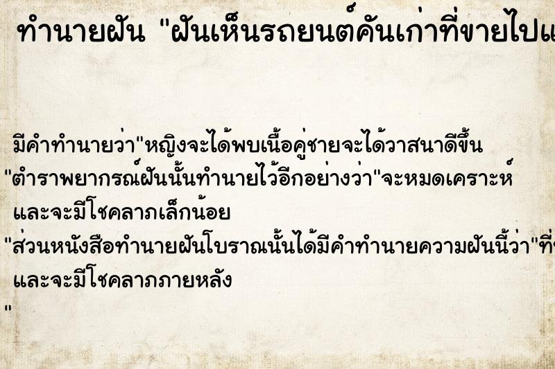ทำนายฝันทำนายฝันฝันเห็นรถยนต์คันเก่าที่ขายไปแล้ว