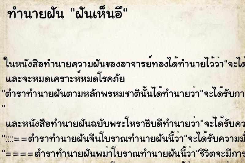 ทำนายฝันทำนายฝันฝันเห็นอึ