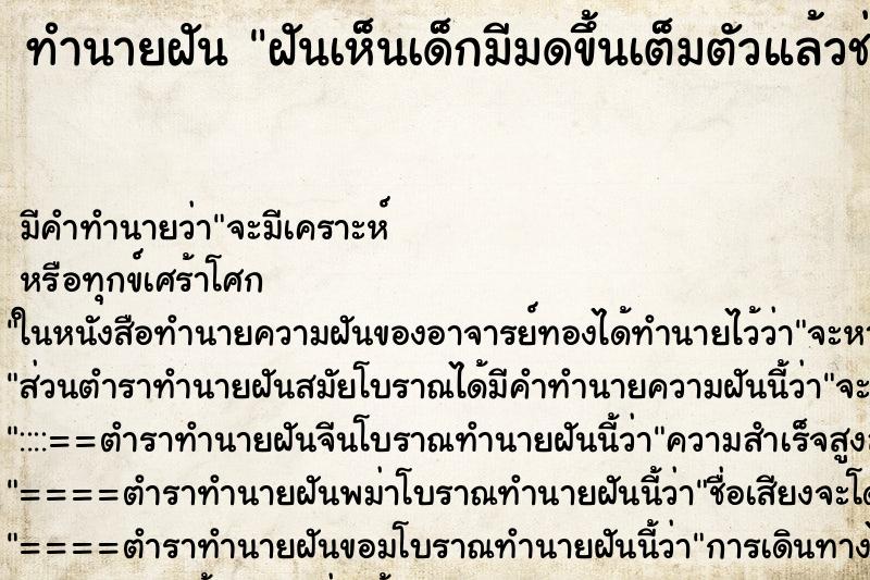 ทำนายฝัน ฝันเห็นเด็กมีมดขึ้นเต็มตัวแล้วช่วยปัดเอามดออกให้