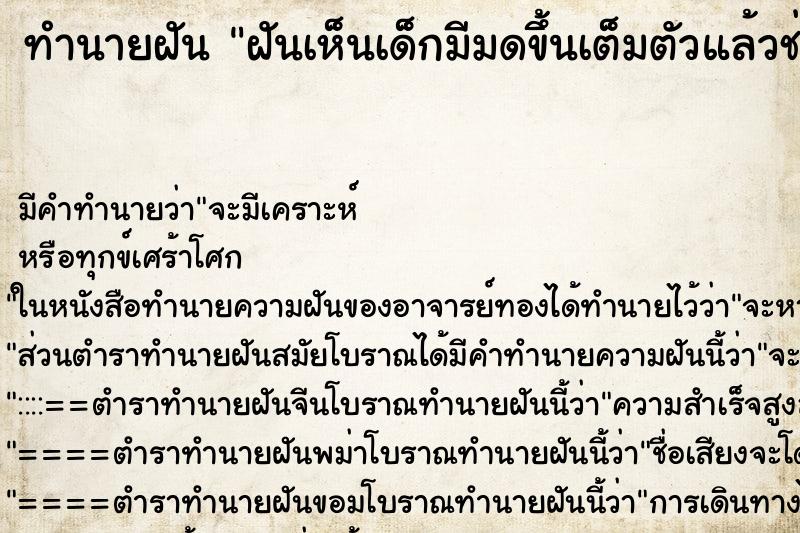 ทำนายฝัน ฝันเห็นเด็กมีมดขึ้นเต็มตัวแล้วช่วยปัดเอามดออกให้ ตำราโบราณ แม่นที่สุดในโลก