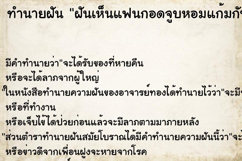 ทำนายฝัน ฝันเห็นแฟนกอดจูบหอมแก้มกับคนอื่น ตำราโบราณ แม่นที่สุดในโลก