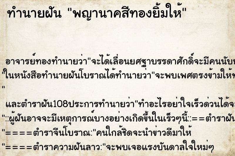 ทำนายฝันพญานาคสีทองยิ้มให้ ทำนายฝันทำนายฝันพญานาคสีทองยิ้มให้