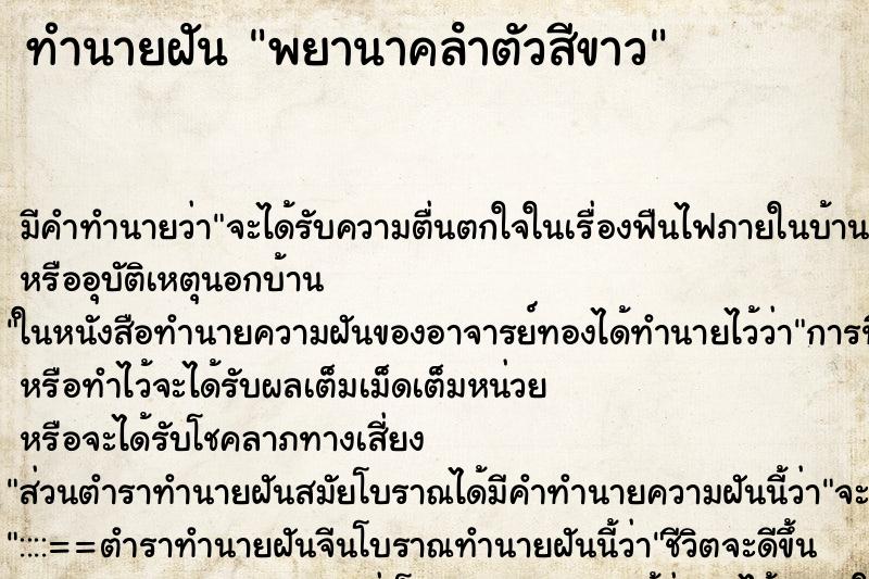 ทำนายฝัน พยานาคลําตัวสีขาว ทำนายฝัน พยานาคลําตัวสีขาว