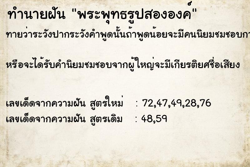 ทำนายฝัน พระพุทธรูปสององค์
