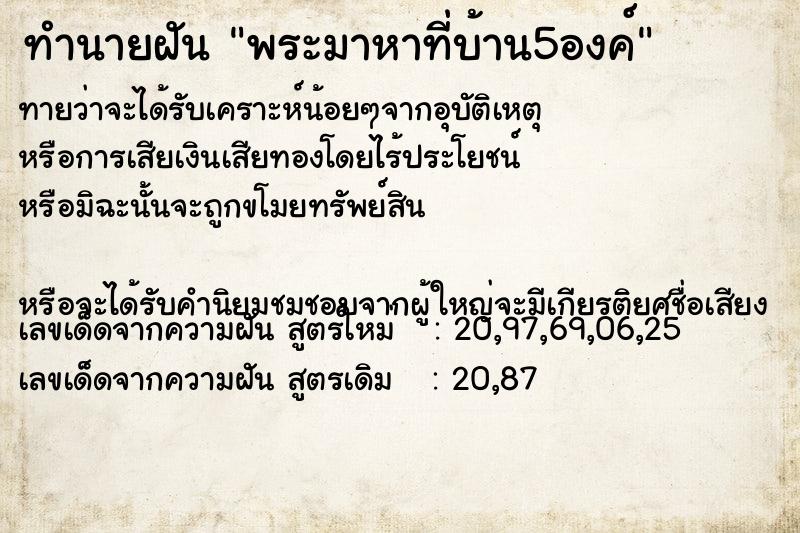 ทำนายฝันพระมาหาที่บ้าน5องค์ ทำนายฝันทำนายฝันพระมาหาที่บ้าน5องค์