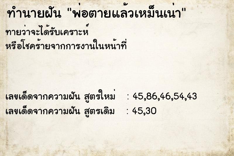 ทำนายฝัน พ่อตายแล้วเหม็นเน่า ทำนายฝัน พ่อตายแล้วเหม็นเน่า