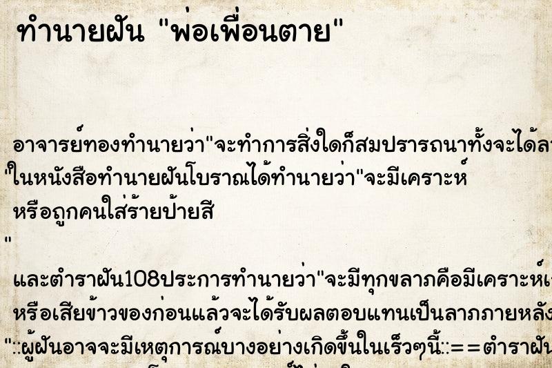 ทำนายฝัน พ่อเพื่อนตาย