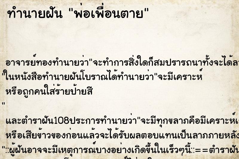 ทำนายฝัน พ่อเพื่อนตาย ตำราโบราณ แม่นที่สุดในโลก