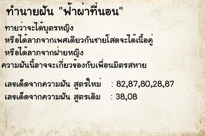 ทำนายฝันทำนายฝันฟ้าผ่าที่นอน