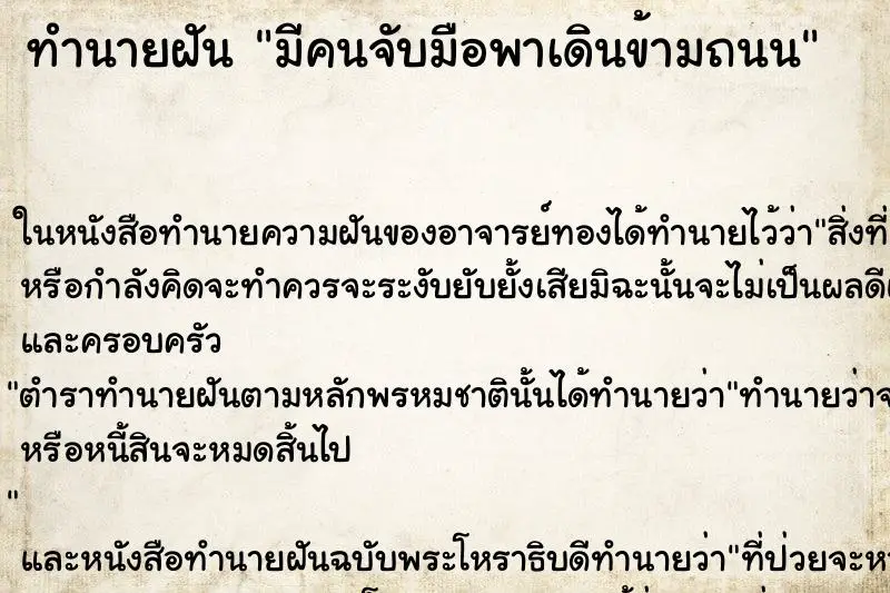 ทำนายฝัน มีคนจับมือพาเดินข้ามถนน ทำนายฝัน มีคนจับมือพาเดินข้ามถนน