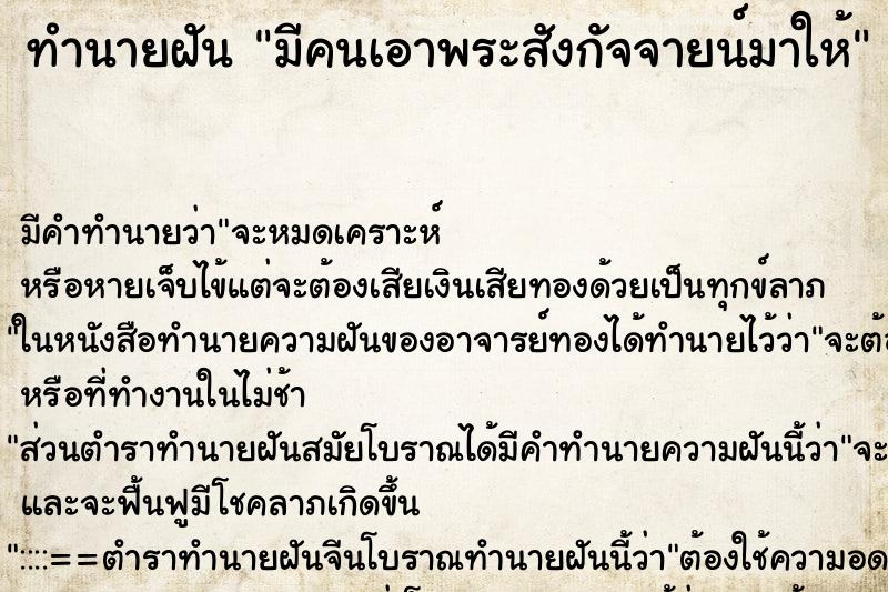 ทำนายฝัน มีคนเอาพระสังกัจจายน์มาให้ ทำนายฝัน มีคนเอาพระสังกัจจายน์มาให้