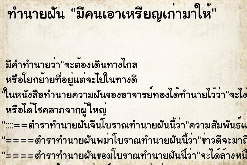ทำนายฝัน มีคนเอาเหรียญเก่ามาให้ ทำนายฝัน มีคนเอาเหรียญเก่ามาให้