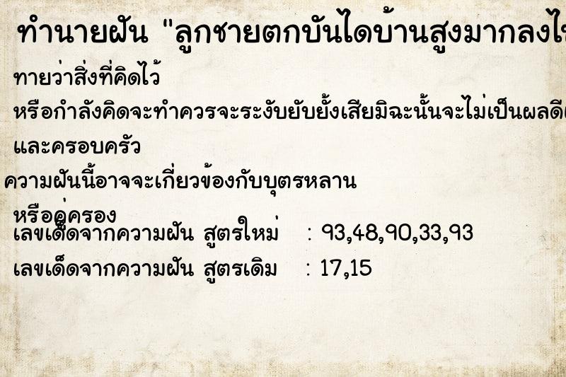 ทำนายฝันลูกชายตกบันไดบ้านสูงมากลงไปสลบ ทำนายฝันทำนายฝันลูกชายตกบันไดบ้านสูงมากลงไปสลบ