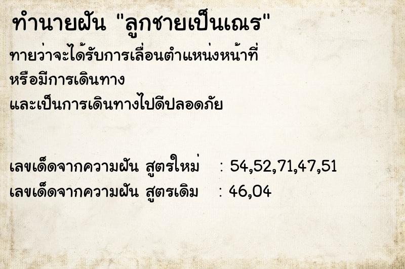 ทำนายฝันทำนายฝันลูกชายเป็นเณร