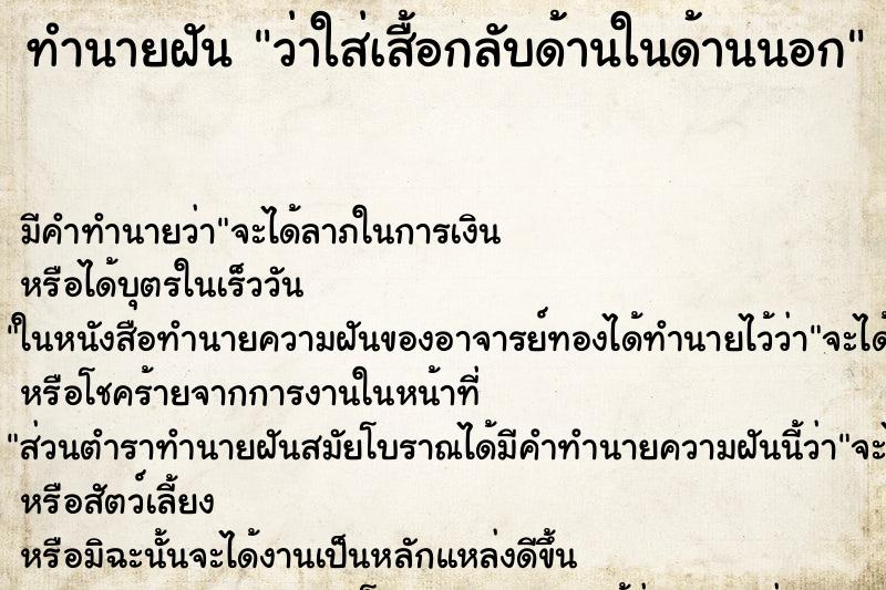 ทำนายฝัน ว่าใส่เสื้อกลับด้านในด้านนอก ทำนายฝัน ว่าใส่เสื้อกลับด้านในด้านนอก
