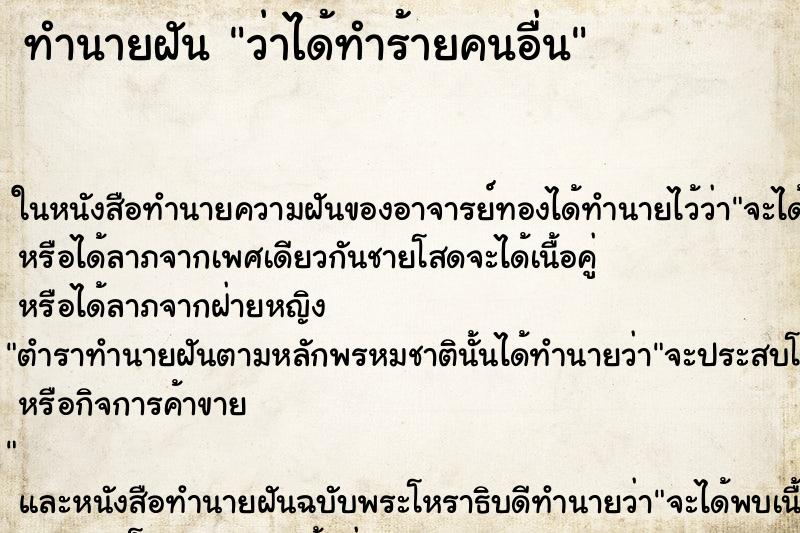 ทำนายฝัน ว่าได้ทำร้ายคนอื่น ทำนายฝัน ว่าได้ทำร้ายคนอื่น
