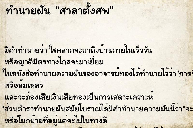 ทำนายฝัน ศาลาตั้งศพ ตำราโบราณ แม่นที่สุดในโลก