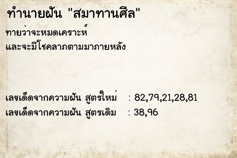 ทำนายฝันทำนายฝันสมาทานศีล