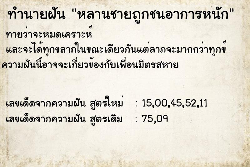 ทำนายฝันหลานชายถูกชนอาการหนัก ทำนายฝันทำนายฝันหลานชายถูกชนอาการหนัก