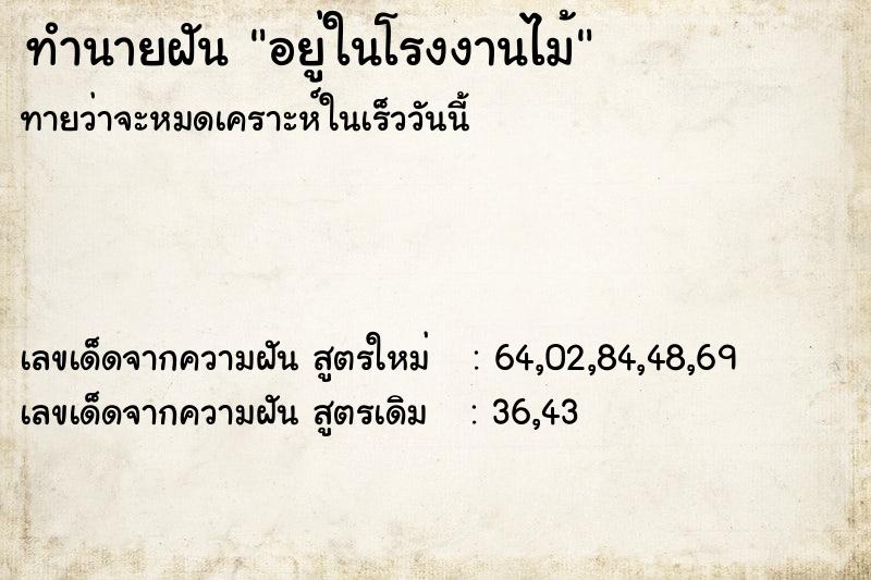 ทำนายฝันทำนายฝันอยู่ในโรงงานไม้
