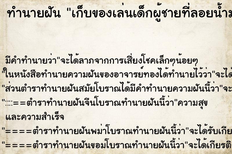 ทำนายฝัน เก็บของเล่นเด็กผู้ชายที่ลอยน้ำมาได้เยอะมาก ทำนายฝัน เก็บของเล่นเด็กผู้ชายที่ลอยน้ำมาได้เยอะมาก