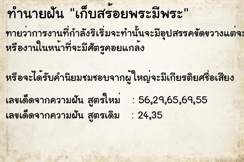 ทำนายฝันทำนายฝันเก็บสร้อยพระมีพระ