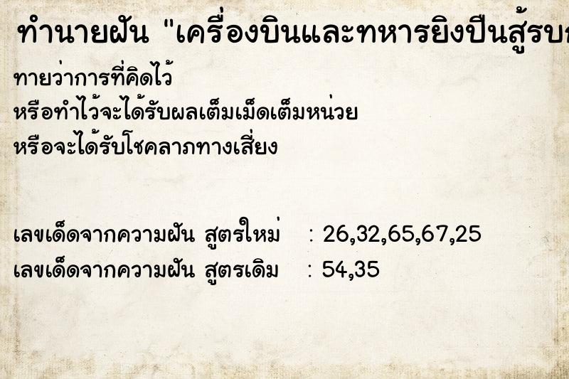 ทำนายฝันทำนายฝันเครื่องบินและทหารยิงปืนสู้รบกัน