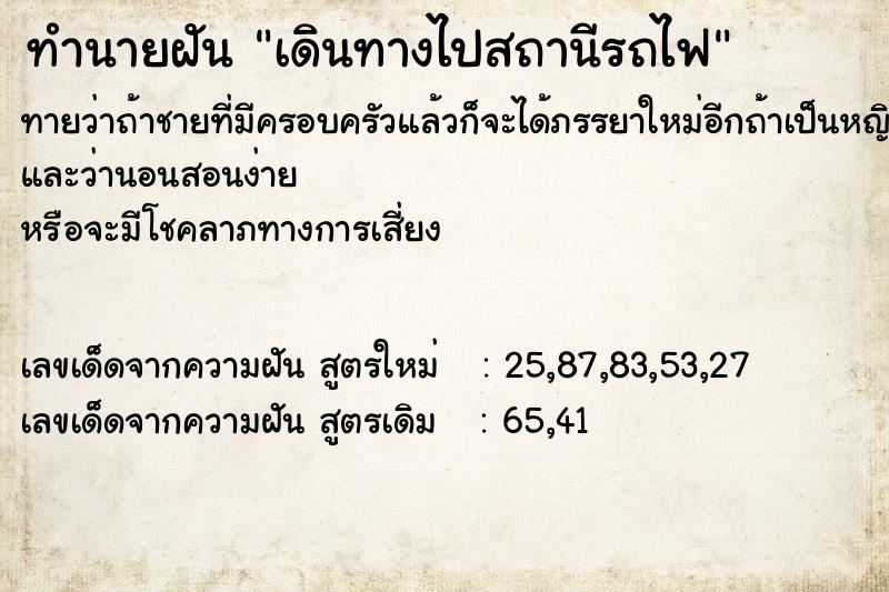 ทำนายฝันเดินทางไปสถานีรถไฟ ทำนายฝันทำนายฝันเดินทางไปสถานีรถไฟ