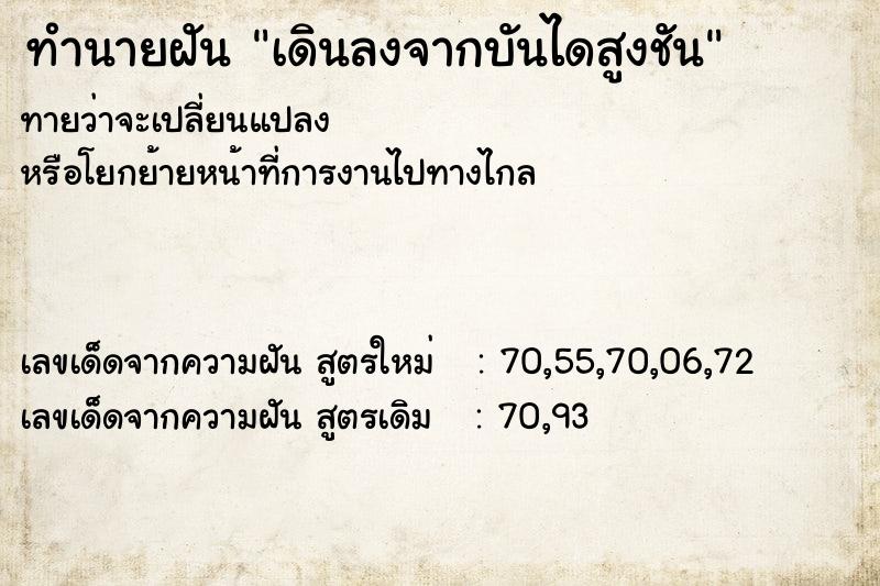 ทำนายฝันทำนายฝันเดินลงจากบันไดสูงชัน