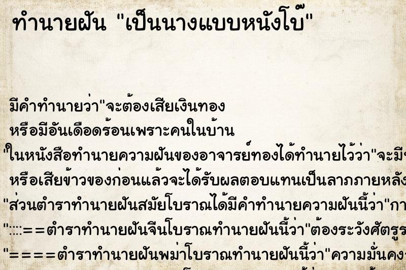 ทำนายฝัน เป็นนางแบบหนังโบ๊