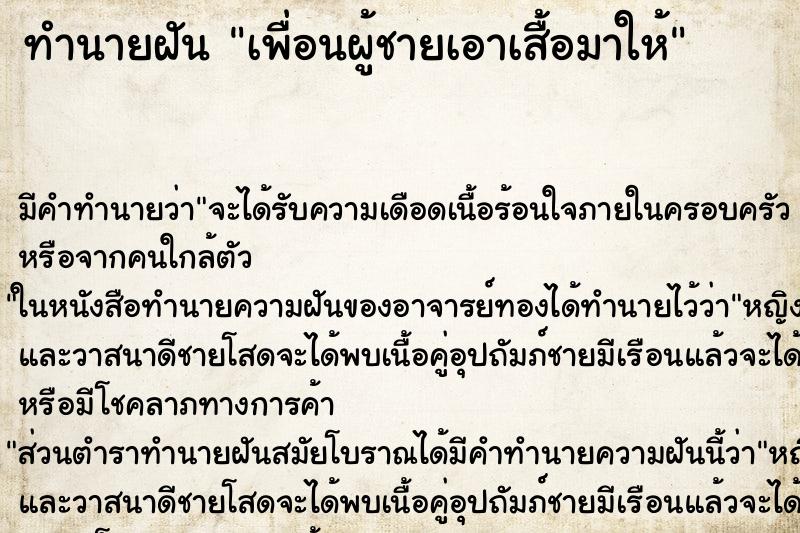 ทำนายฝันทำนายฝันเพื่อนผู้ชายเอาเสื้อมาให้