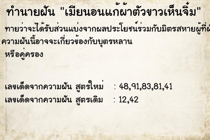 ทำนายฝันทำนายฝันเมียนอนแก้ผ้าตัวขาวเห็นจิ๋ม