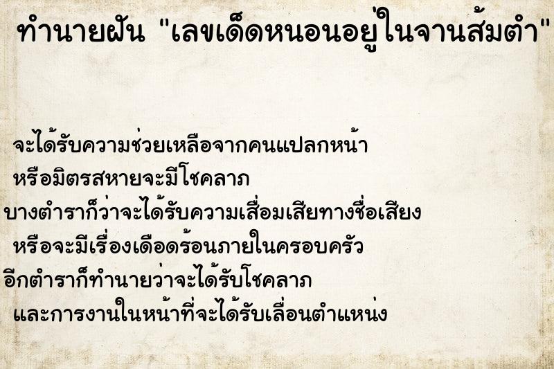 ทำนายฝันทำนายฝันเลขเด็ดหนอนอยู่ในจานส้มตำ