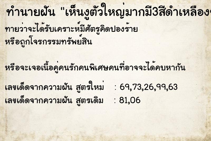 ทำนายฝันทำนายฝันเห็นงูตัวใหญ่มากมี3สีดำเหลืองขาว