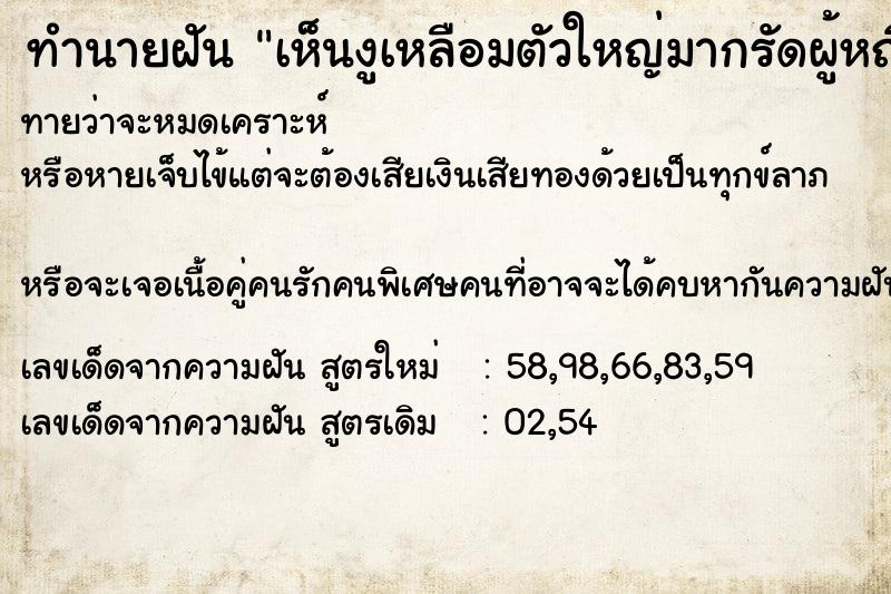 ทำนายฝันทำนายฝันเห็นงูเหลือมตัวใหญ่มากรัดผู้หญิง