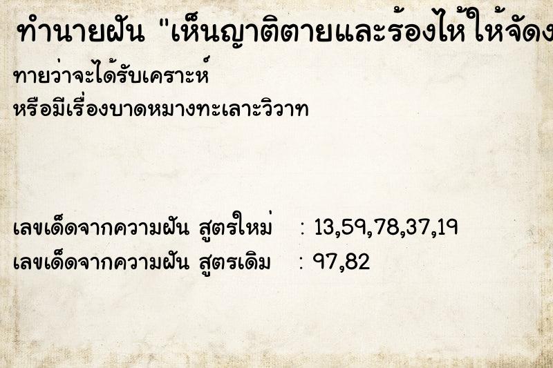 ทำนายฝันเห็นญาติตายและร้องไห้ให้จัดงานศพให้ ทำนายฝันทำนายฝันเห็นญาติตายและร้องไห้ให้จัดงานศพให้