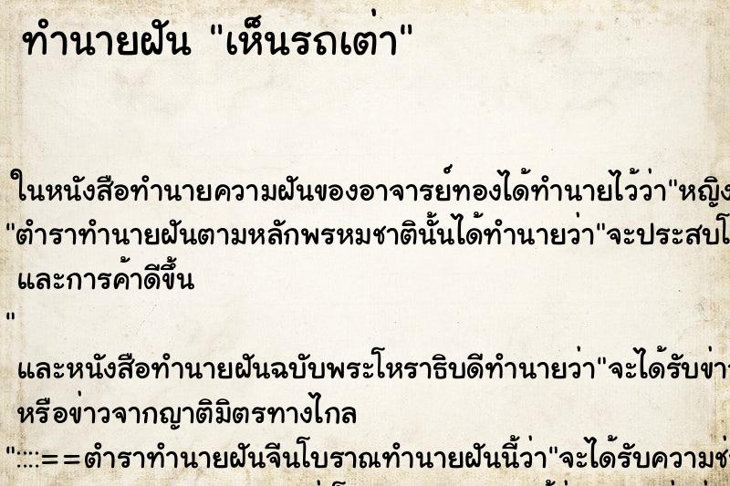 ทำนายฝัน เห็นรถเต่า ทำนายฝัน เห็นรถเต่า