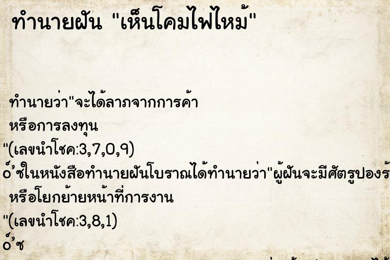 ทำนายฝันทำนายฝันเห็นโคมไฟไหม้