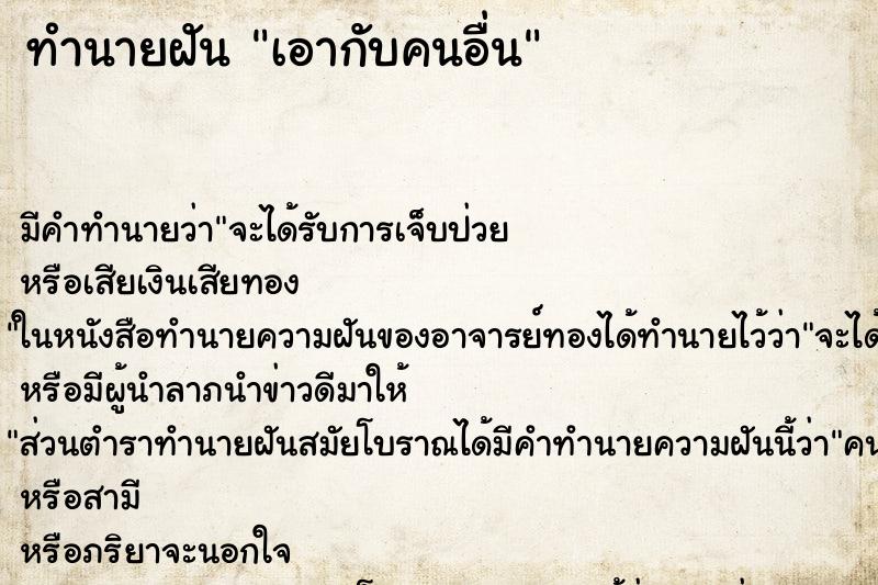 ทำนายฝัน เอากับคนอื่น ทำนายฝัน เอากับคนอื่น