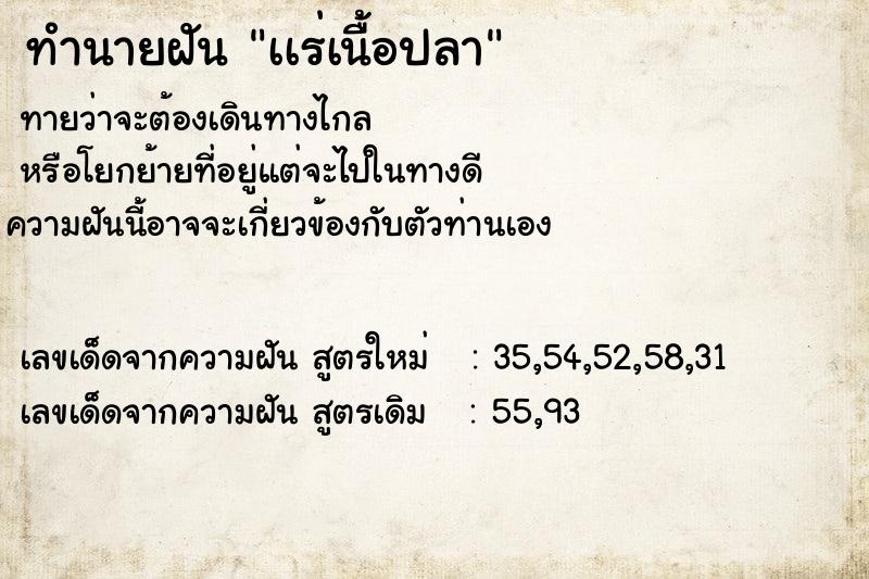 ทำนายฝันทำนายฝันเเร่เนื้อปลา