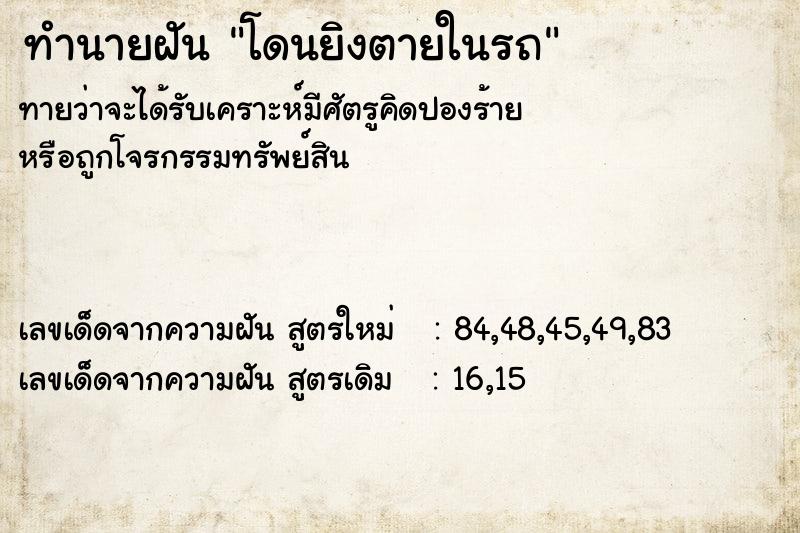 ทำนายฝันโดนยิงตายในรถ ทำนายฝันทำนายฝันโดนยิงตายในรถ