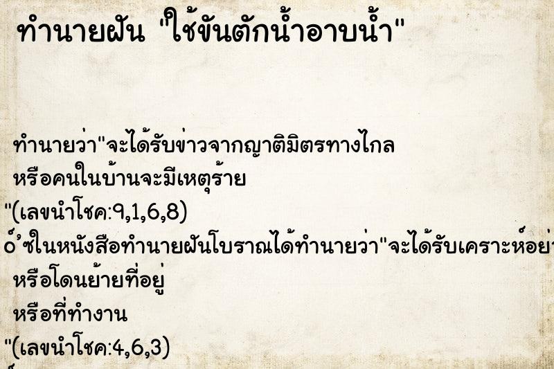 ทำนายฝัน ใช้ขันตักน้ำอาบน้ำ ทำนายฝัน ใช้ขันตักน้ำอาบน้ำ
