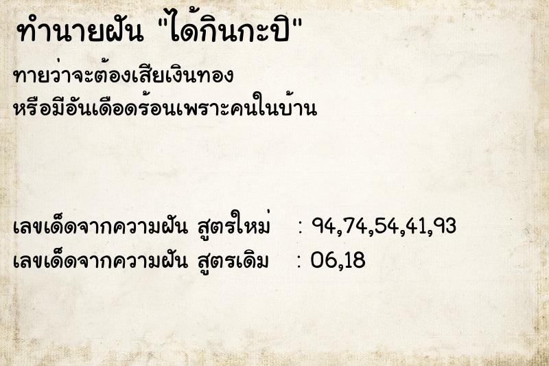ทำนายฝันทำนายฝันได้กินกะปิ