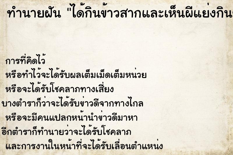 ทำนายฝัน ได้กินข้าวสากและเห็นผีแย่งกินข้าวสาก ตำราโบราณ แม่นที่สุดในโลก